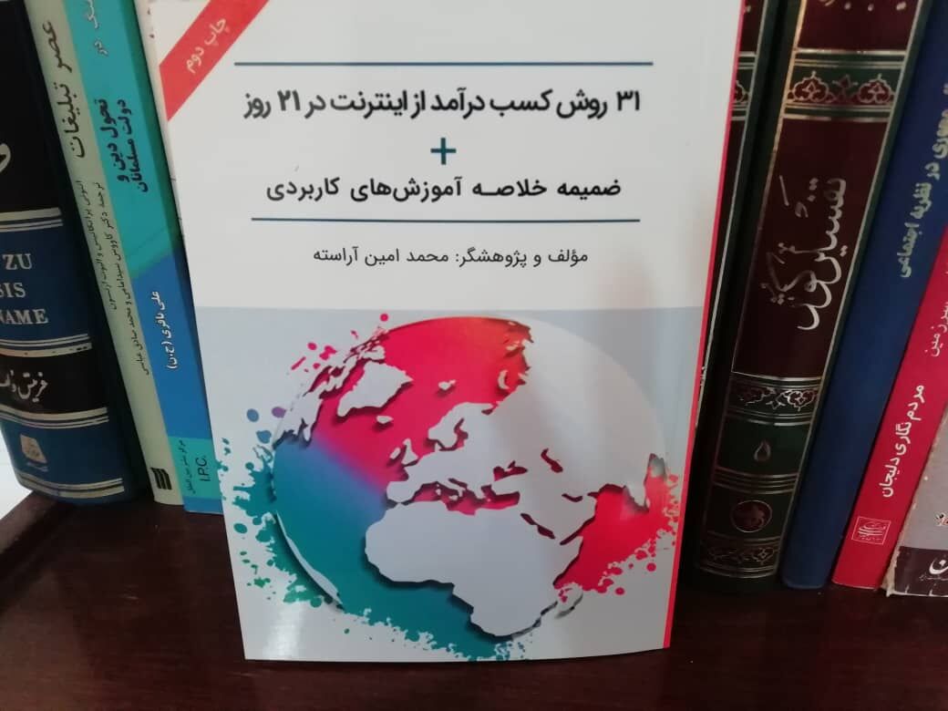 مروری بر کتاب «۳۱ روش کسب درآمد از اینترنت در ۲۱ روز»