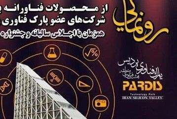 چهار محصول دانش‌بنیان پارک فناوری پردیس رونمایی شدند