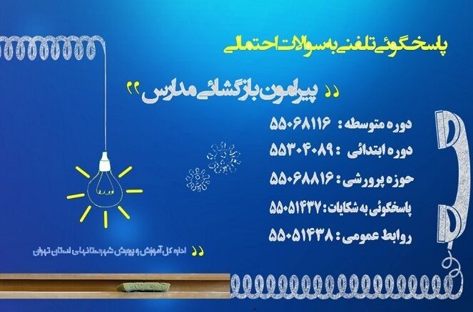 سامانه پاسخگویی درباره بازگشایی مدارس شهرستان‌های استان تهران فعال شد 
