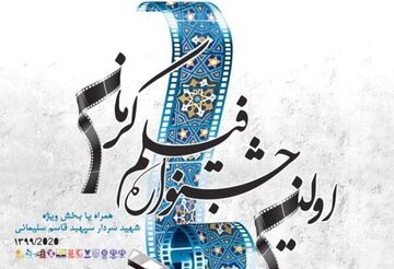 جشنواره فیلم کرمان ۳۰ شهریور آغاز به کار می‌کند 