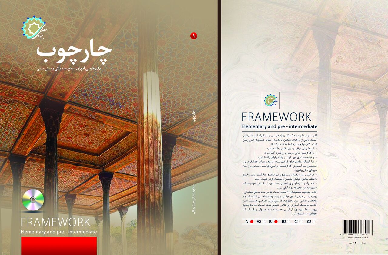 کتاب «چارچوب» بر اساس رویکردهای نوین آموزشی نوشته شده است