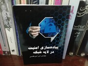 مروری بر کتاب  «پیاده‌سازی امنیت در لایه شبکه»