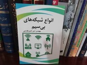 مروری بر کتاب «انواع شبکه‌های بی‌سیم»