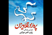  «پرواز در قلاویزان» صدای زندگی سردار شهید محمدرضا عسگری 