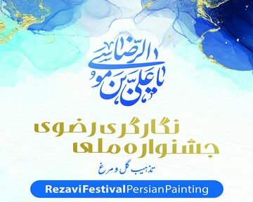 جشنواره ملی نگارگری رضوی در قشم برگزار می‌شود