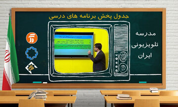 اعلام برنامه‌های درسی تلویزیونی چهارشنبه ۲۶ شهریور