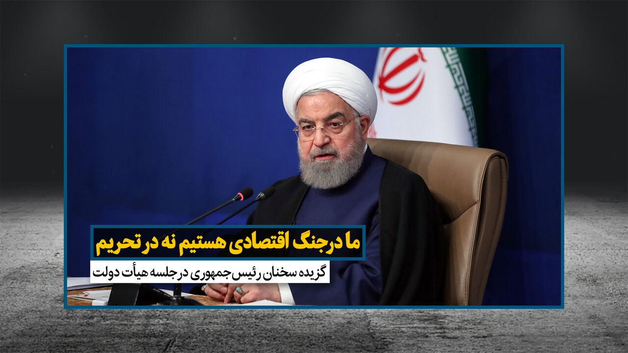 روحانی: اکنون در جنگ اقتصادی هستیم نه تحریم 