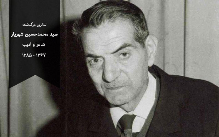 مهلت ارسال آثار به کنگره ملی «شعر و ادب ایران بزرگداشت استاد شهریار» تمدید شد