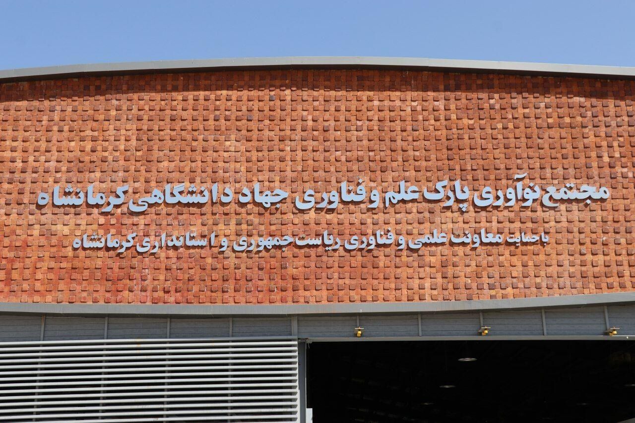 مرحله نخست مجتمع نوآوری پارک علم و فناوری کرمانشاه آماده افتتاح ‌شد