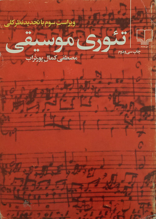 مصطفی کمال پورتراب؛ آهنگساز و پدر تئوری موسیقی معاصر ایران 5