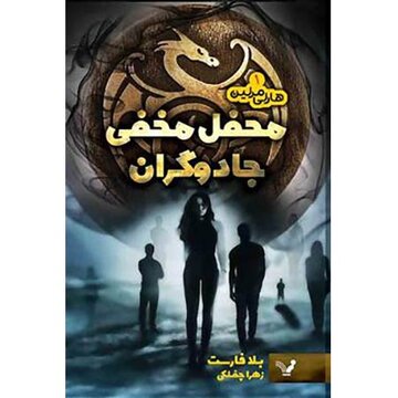 «محفل مخفی جادوگران» در بازار کتاب ایران