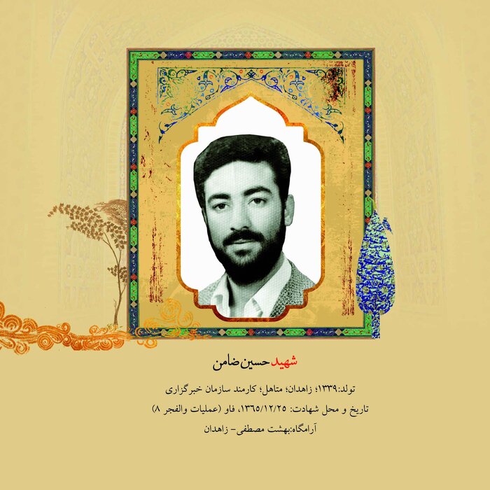 درباره شهید حسین ضامن 2