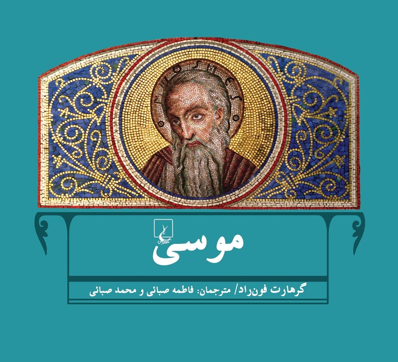 «موسی»؛ طرح مختصری از الهیات عهد عتیق