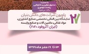 پاویون شرکت‌های دانش بنیان در نمایشگاه ایران آگروفود ۲۰۲۰ برپا می‌شود

