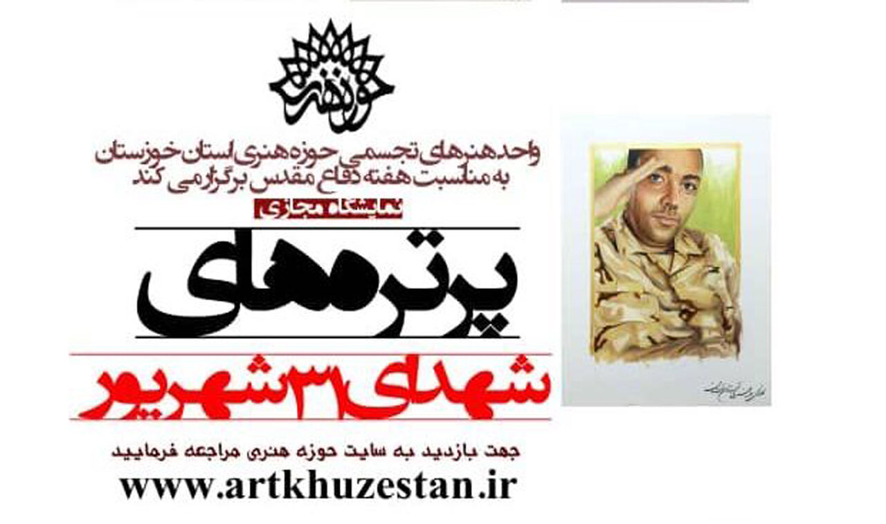 نمایشگاه مجازی پرتره شهدای حادثه تروریستی اهواز برپا شد