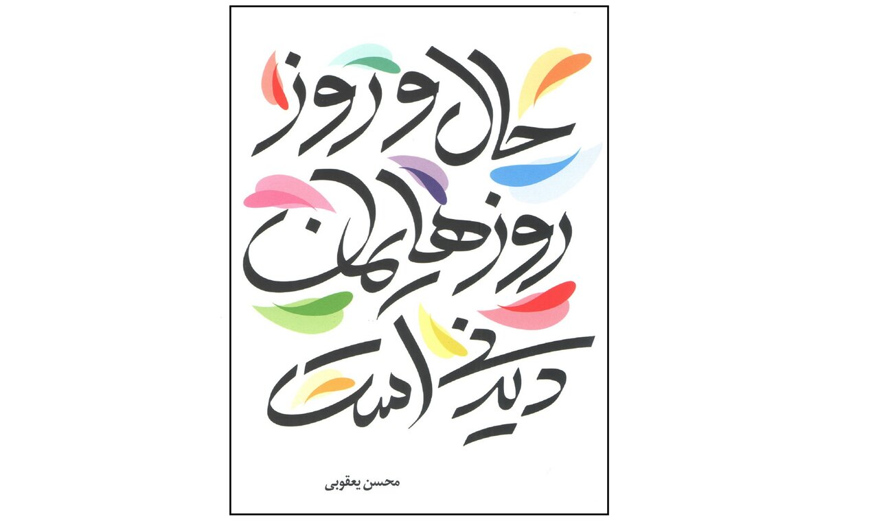 «حال و روزهایمان» خواندنی شد