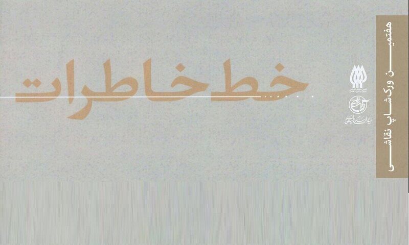 ترسیم «خط خاطرات» از چهارشنبه آغاز می‌شود