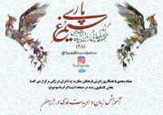 بیست و هشتمین گفت و گوی زنده اینستاگرامی "سیمرغ پارسی" برگزار می شود