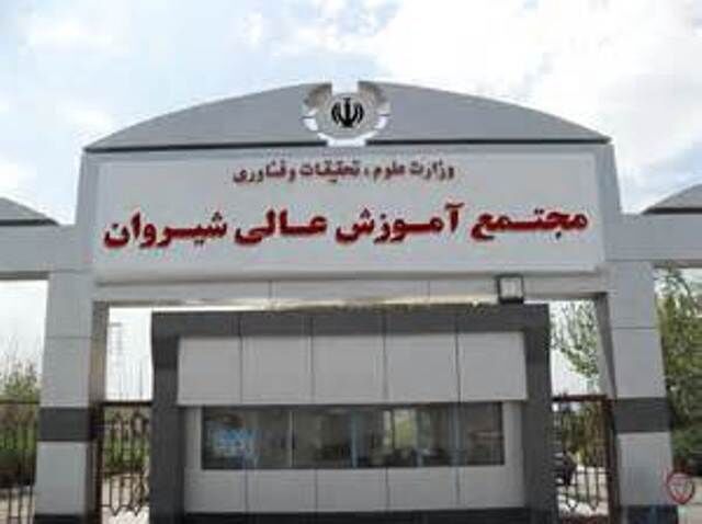 دانشجویان مجتمع آموزش عالی شیروان 2 برابر می‌شود
