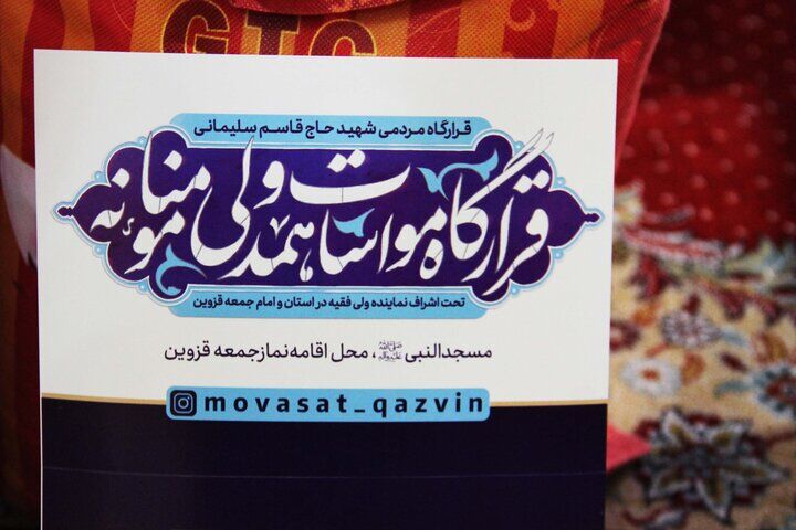 رزمایش ایران همدل در قزوین تا پایان ماه صفر ادامه دارد