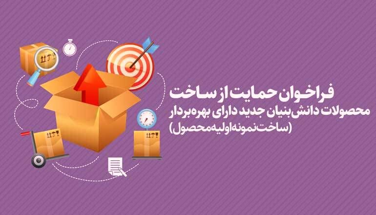  تسهیلات ۹درصد به محصولات جدید دانش بنیان‌ها تعلق می‌گیرد
