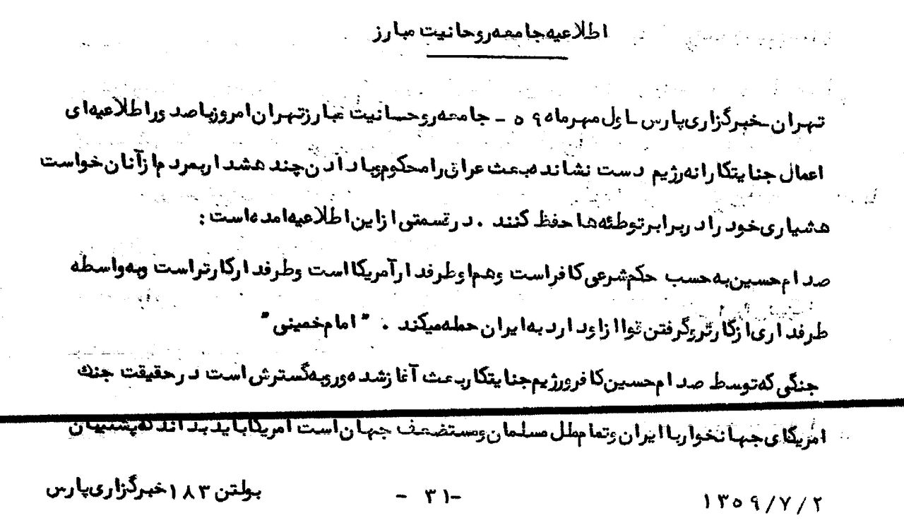 یکم مهر 1359/ اطلاعیه جامعه روحانیت مبارز