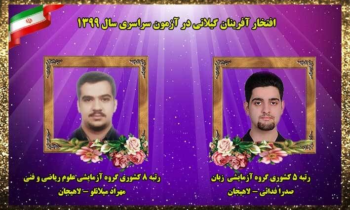 دو دانش‌آموز لاهیجان بر بلندای قله سبز موفقیت