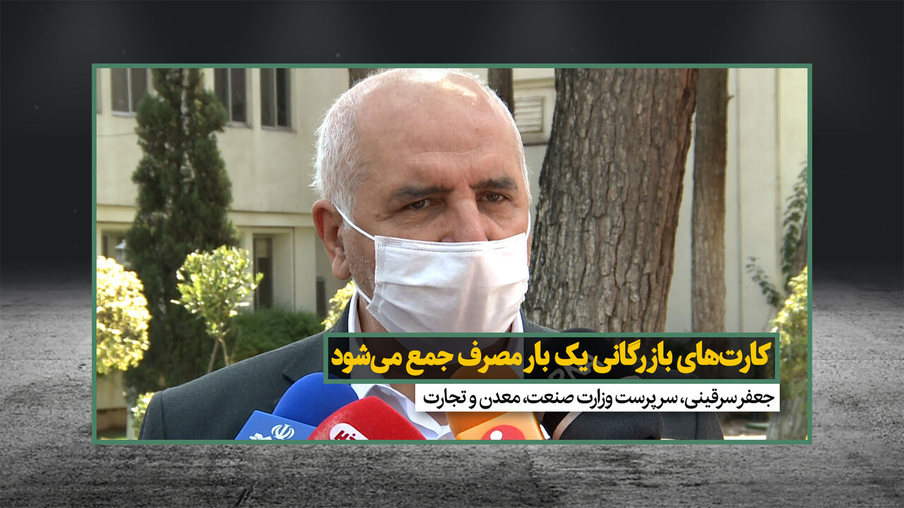 سرقینی: کارتهای بازرگانی یک بار مصرف جمع میشود سرقینی: کارتهای بازرگانی یک بار مصرف جمع میشود