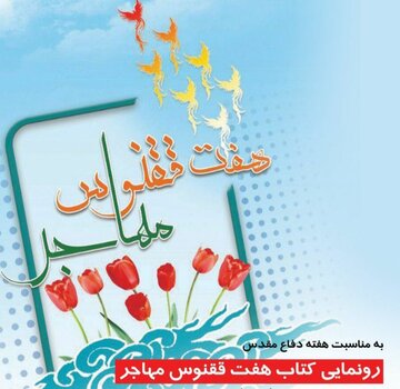 کتاب "هفت ققنوس مهاجر" در ابهر رونمایی شد