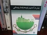 مروری بر کتاب «پیش‌درآمدی بر توسعه پایدار روستایی»