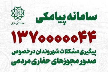 سامانه پیامکی صدور مجوزهای حفاری مردمی در تهران راه‌اندازی شد