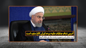روحانی: آدرس تمام جنایات علیه مردم ایران کاخ سفید است