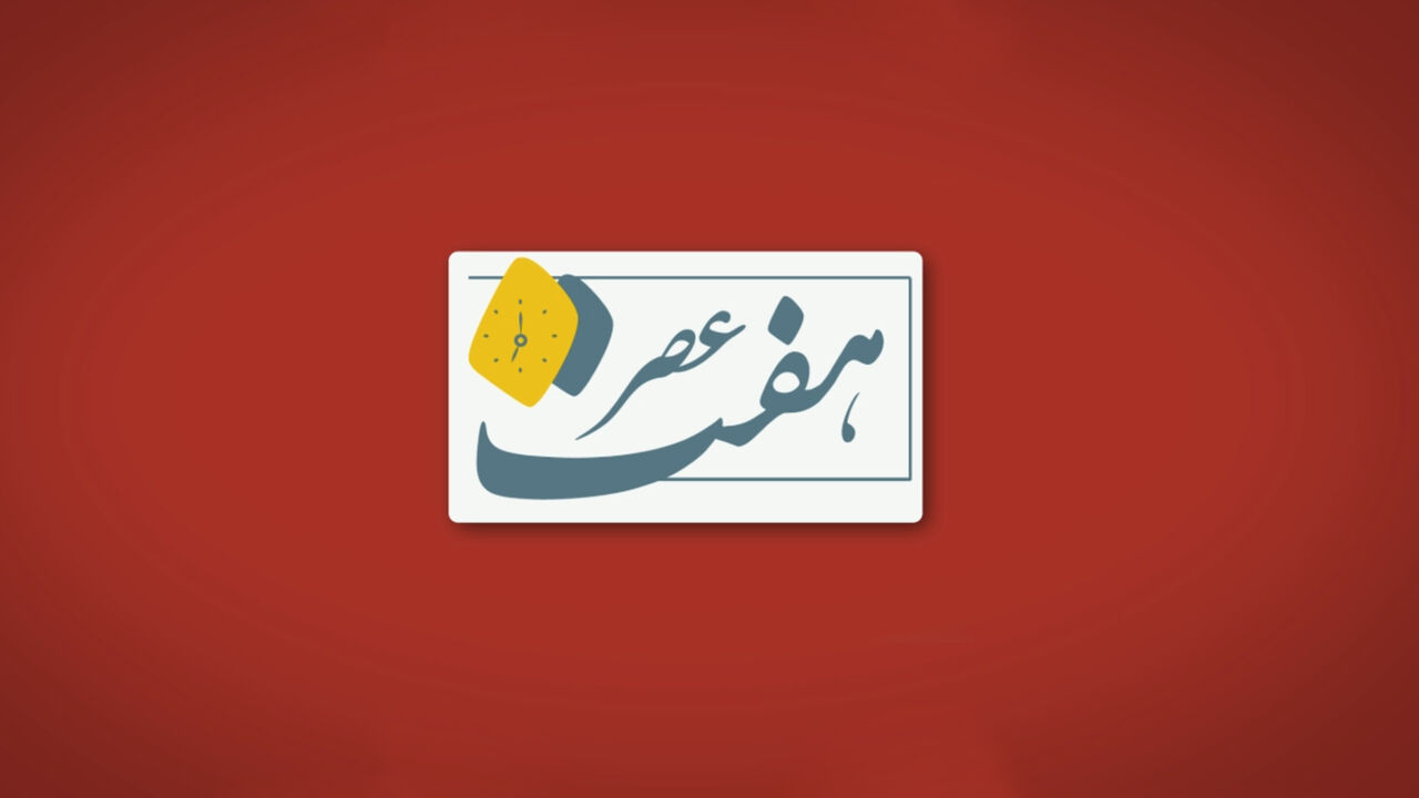 اخبار «هفت عصر»۱۳مهر ۱۳۹۹