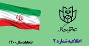 انتخابات میاندوره‌ای یازدهمین دوره مجلس خرداد ۱۴۰۰ برگزار می‌شود