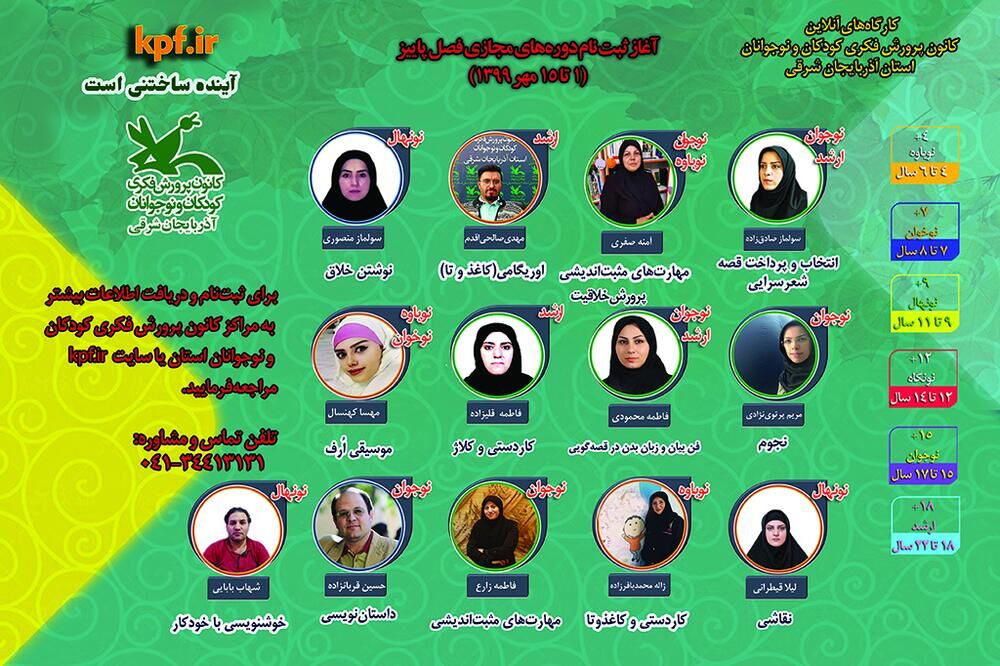 کانون پرورش فکری کودکان آذربایجان‌شرقی برای کارگاه‌های آنلاین ثبت‌نام می‌کند