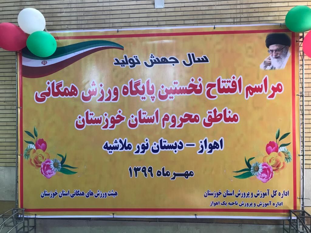 نخستین پایگاه ورزش همگانی خوزستان در اهواز افتتاح شد