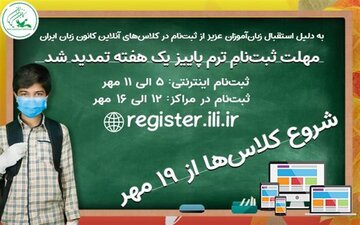 مهلت ثبت‌نام ترم پاییز کانون زبان ایران تا ۱۶ مهر تمدید شد