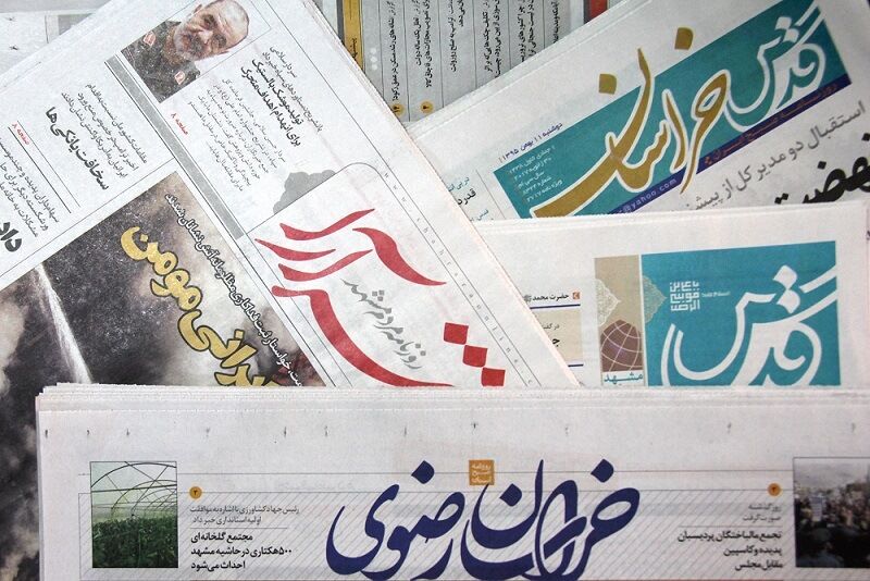 عناوین روزنامه‌های دوازدهم مهر ماه خراسان رضوی