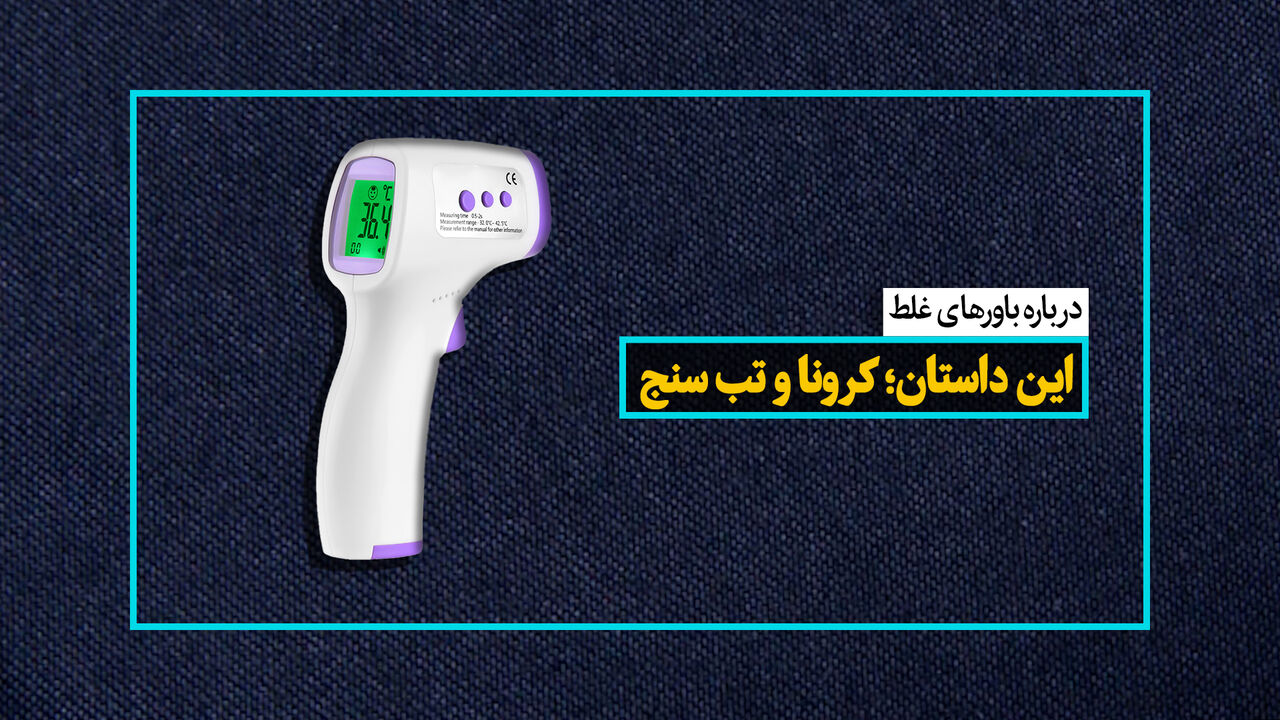 این داستان؛ کرونا و تب‌سنج