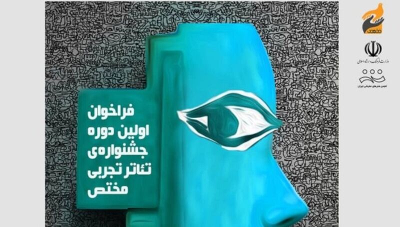 فراخوان جشنواره تئاتر تجربی مختص در گناوه منتشر شد