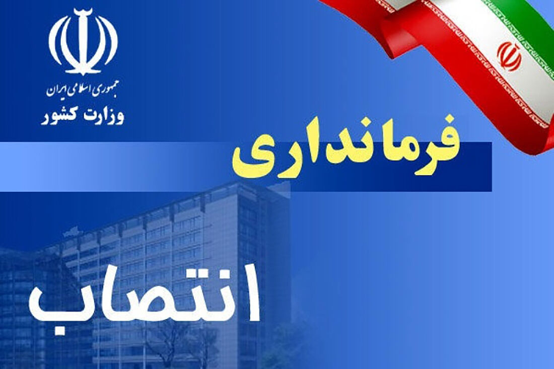 فرمانداران شهرستان های رودسر و تالش منصوب شدند