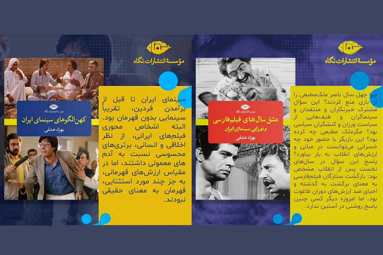 دو کتاب سینمایی از بهزاد عشقی انتشار یافت
