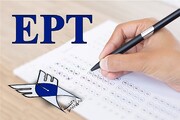 ثبت نام آزمون EPT برای آبان ۹۹ آغاز شد