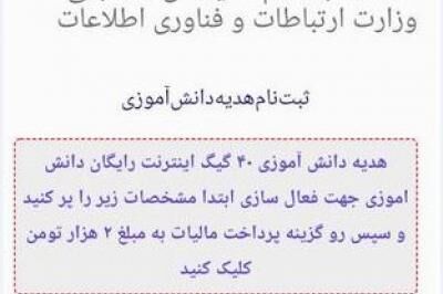 هشدار پلیس درمورد فریب با اینترنت هدیه دانش‌آموزی