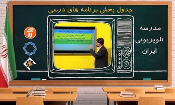 برنامه‌های درسی شنبه ۱۵ آذر شبکه‌های آموزش، چهار و قرآن