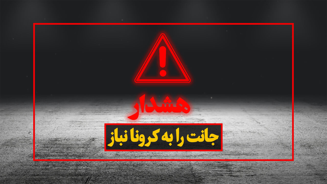 16 مهرماه و اخبار کرونایی استانها