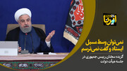 روحانی: تخریب دولت را تعطیل کنیم