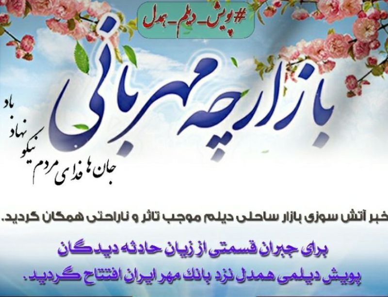پویش بازارچه مهربانی در دیلم راه‌اندازی شد