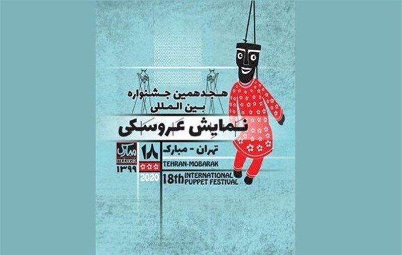 هجدهمین جشنواره نمایش عروسکی تهران- مبارک فراخوان داد