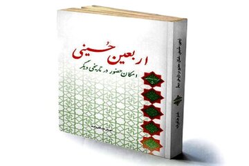 "اربعین حسینی؛ امکان حضور در تاریخی دیگر" کتابی درباره پیاده‌روی 